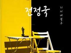 편의점 또라이, 전정국