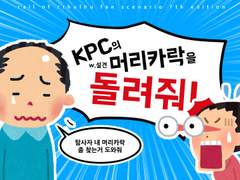 kpc의 머리카락을 돌려줘!