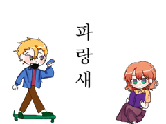 동화합작-샘페니 파랑새