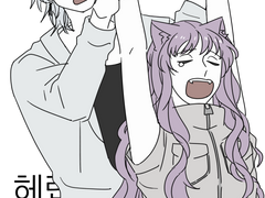 [이영싫][헤이랩터] NR '헤랩단편집' 유료공개