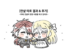 [칸샬] 타로 결과 & 후기