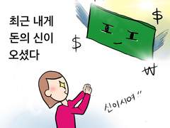 돈의 신과의 만남