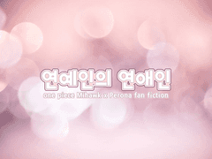 [미호페로] 연예인의 연애인