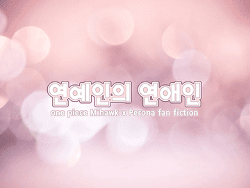 [미호페로] 연예인의 연애인