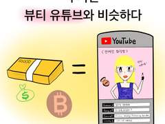 투자와 뷰티유튜브의 공통점