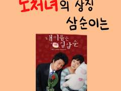 노처녀의 상징 삼순이는