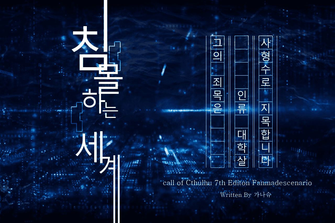 침몰하는 세계: 가나슈 TRPG시나리오 집필집