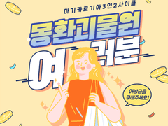 몽환 괴물원