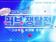 두근두근! 러브 쟁탈전! ~그 녀석의 하트를 겟또♡~