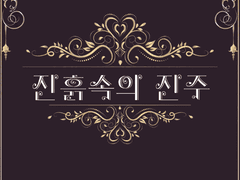 진흙 속의 진주 12 (Renew)