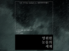 [CoC 타이만] 영원한 눈물의 세계