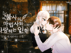 [에드실리] 불사의 마법사와 사랑하는 인형