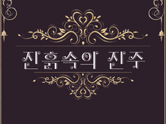 진흙 속의 진주 23 (Renew)