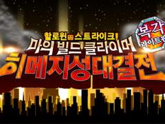 할로윈 스트라이크! 마의 빌드 클라이머