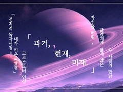 [전독시×내스급 크오] 과거 현재 미래 (0)