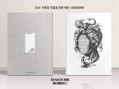 253 지워진 것들을 위한 제언