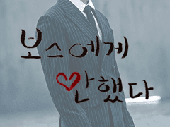 보스에게 반했다. 4