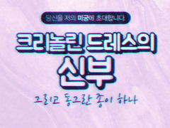 크리놀린 드레스의 신부