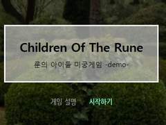 2020 룬의 아이들 미궁게임 합작 모집