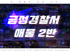 금성경찰서 애물 2반