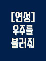 [연성] 우주를 불러줘 
