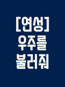 [연성] 우주를 불러줘 