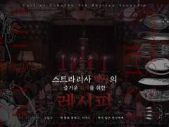 스트라리사 박사의 즐거운 식사를 위한 레시피