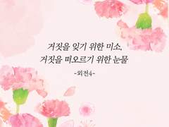 거짓을 잊기 위한 미소, 거짓을 떠오르기 위한 눈물(외전4)