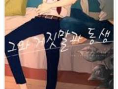 그와 거짓말과 동생