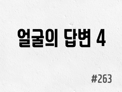 [6부] #263 얼굴의 답변 4