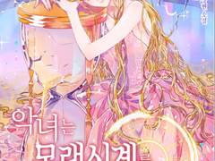 [리뷰] 악녀는 모래시계를 되돌린다-산소비