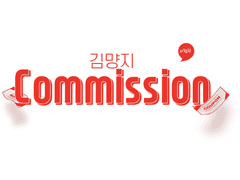 커미션