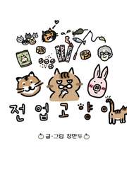 전업고양이
