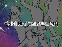 전세계 남바원 클럽가는 만화