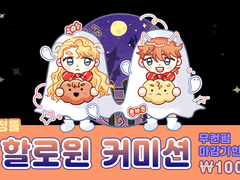 할로윈 커미션