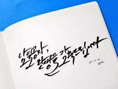 [남희신]오늘은 좋은 날이지 않습니까.