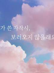 내가 쓴 자작시,보러오지 않을래요?