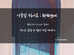 [백망되][최한케일]「이웃집 히어로 : Epilogue」 - 01