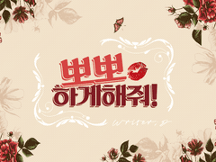 [CoC] 뽀뽀하게 해줘!