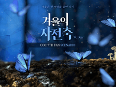 [CoC] 겨울의 자전축