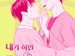 내가 하면 로맨스 남이 하면...
