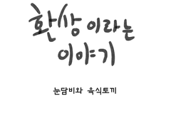 눈담비와 육식토끼