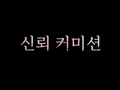 신뢰커미션