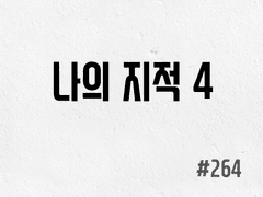 [6부] #264 나의 지적 4