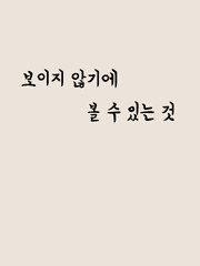 [판타지] 보이지 않기에 볼 수 있는 것