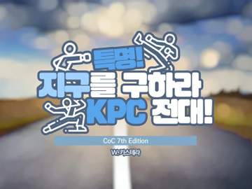 특명! 지구를 구하라, KPC 전대!