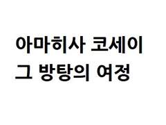 아마히사 코세이 그 방탕의 여정