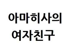 아마히사의 여자친구