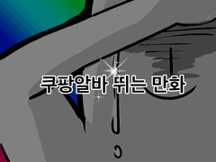 쿠팡알바 뛰는 만화