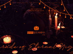 [COC] 영원한 밤의 퍼레이드